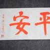 陈永正《富贵平安》书法原作28CM*96CM 手写宣纸朱砂吉语 商品缩略图4
