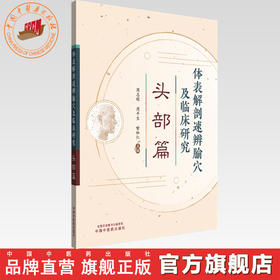 体表解剖速辨腧穴及临床研究:头部篇 周志刚 周平生 喻松仁 主编 中国中医药出版社 中医临床 书籍