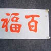 陈永正《百福同臻》书法原作28CM*96CM 手写宣纸朱砂吉语 商品缩略图2