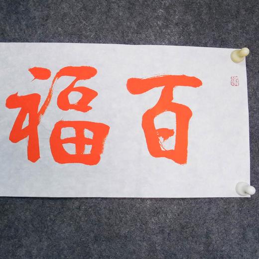 陈永正《百福同臻》书法原作28CM*96CM 手写宣纸朱砂吉语 商品图2