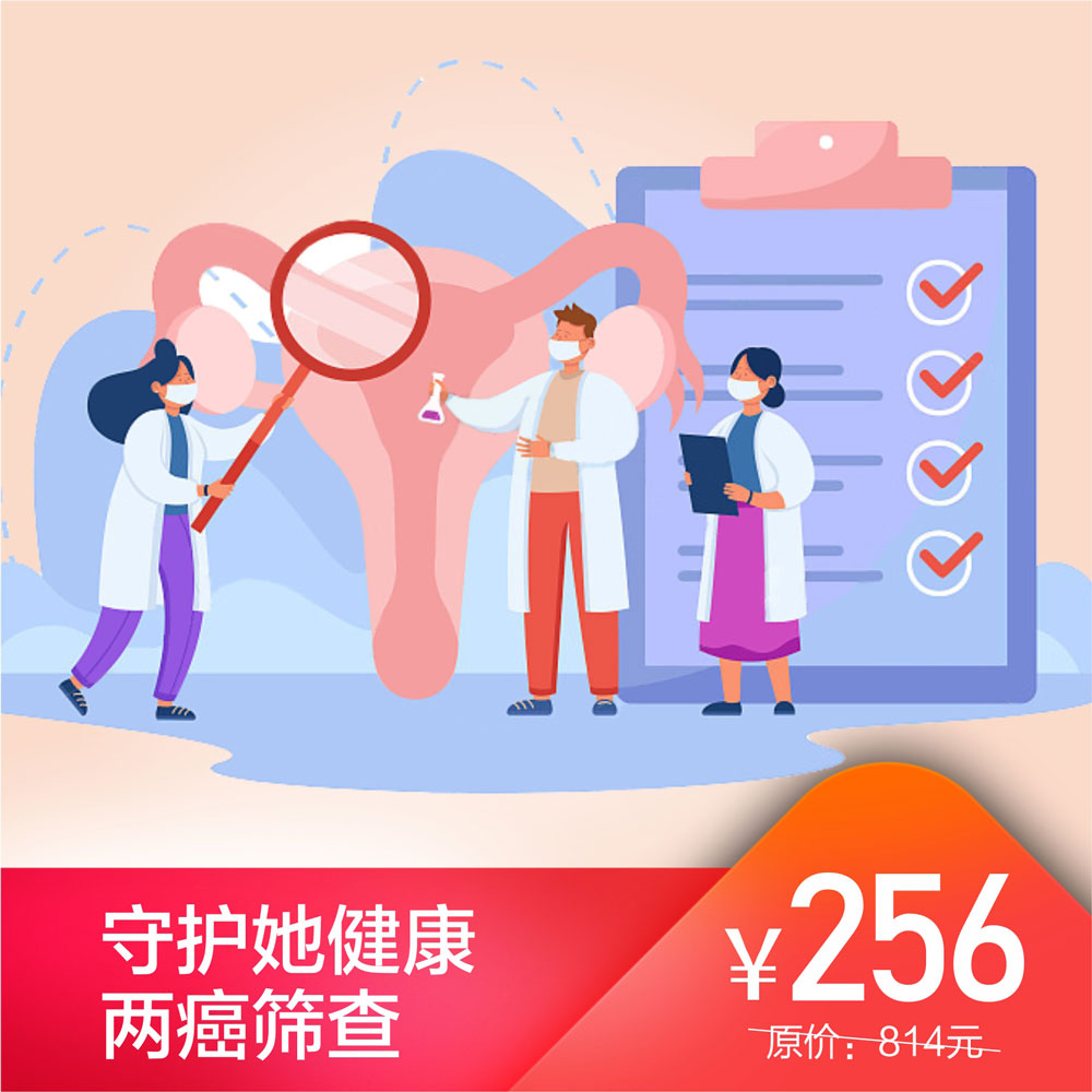 守护她健康*两癌筛查