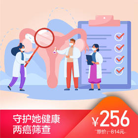 守护她健康*两癌筛查