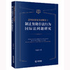 总体国家安全观框架下制止资助非法行为国际法问题研究 李嘉怡著 法律出版社 商品缩略图0