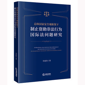 总体国家安全观框架下制止资助非法行为国际法问题研究 李嘉怡著 法律出版社