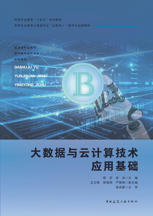 大数据与云计算技术应用基础 商品图2