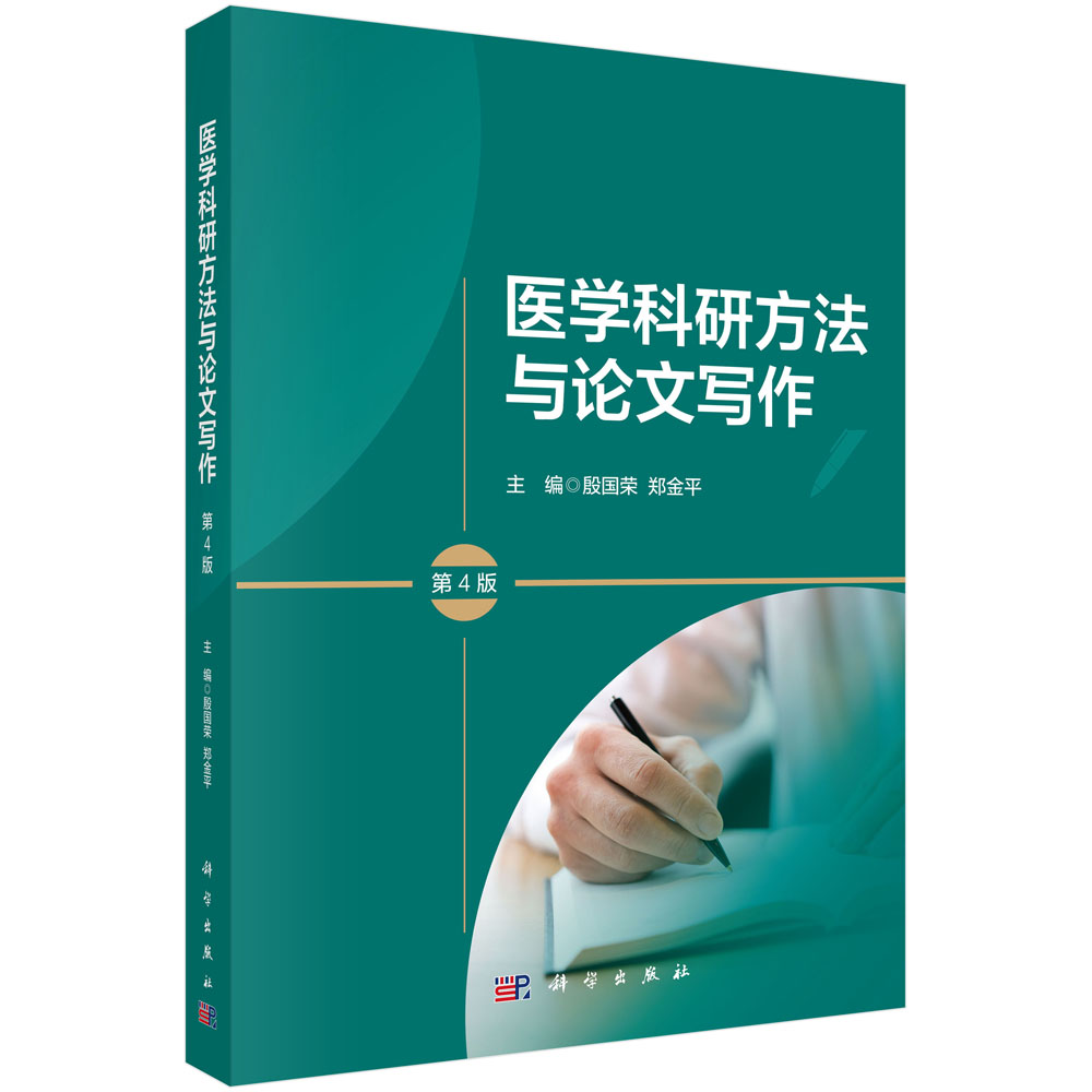 医学科研方法与论文写作（第4版）