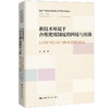 新技术环境下合理使用制度的困境与出路——以转换性使用的理解与适用为视角 商品缩略图0