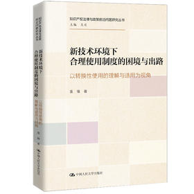新技术环境下合理使用制度的困境与出路——以转换性使用的理解与适用为视角