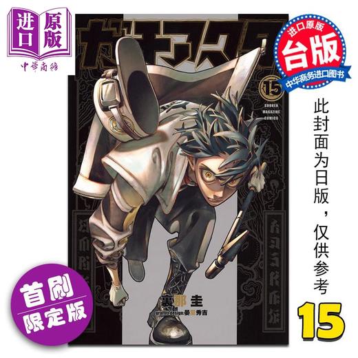 【中商原版】漫画 GACHIAKUTA 废渊战鬼 首刷限定版 第15集 里那圭 台版漫画书 东立出版 商品图0