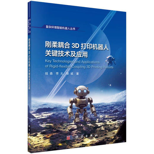 刚柔耦合3D打印机器人关键技术及应用 商品图0