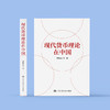 《现代货币理论在中国》 商品缩略图1