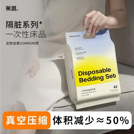 蕉趣一次性双人床品四件套抗菌款2套装/包 商品图1