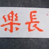 陈永正《长乐延年》书法原作28CM*96CM 手写宣纸朱砂吉语 商品缩略图2