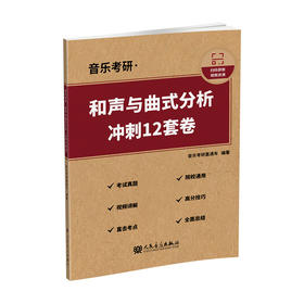 音乐考研·和声与曲式分析（冲刺12套卷）