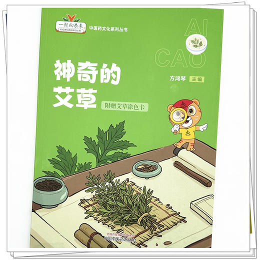 神奇的艾草（附赠艾草涂色卡）方鸿琴 主编 一起走向未来中医药文化系列丛书 中国中医药出版社 商品图3