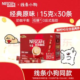 【金皇会66金币专享】雀巢（Nestle）咖啡1+2原味低糖*速溶三合一冲调饮品30条450g线条小狗同款
