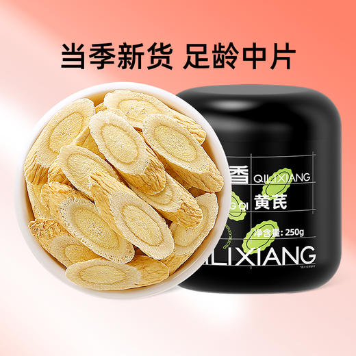 【冬季滋补】【杞里香黄芪250g*1罐】0.6-0.9mm片状饱满 道地 可搭配当归党参泡水、煲汤喝 商品图0