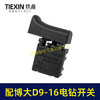 【货号05704】配博大手电钻开关D9-16E/D10-16/S7-120/P3-180/1650/1660电钻开关打磨机开关 商品缩略图4
