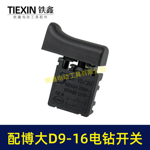 【货号05704】配博大手电钻开关D9-16E/D10-16/S7-120/P3-180/1650/1660电钻开关打磨机开关 商品图4