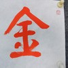 陈永正《金玉满堂》28CM*96CM手写宣纸朱砂吉语 商品缩略图3