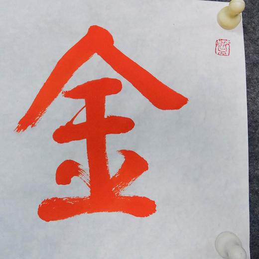 陈永正《金玉满堂》28CM*96CM手写宣纸朱砂吉语 商品图3