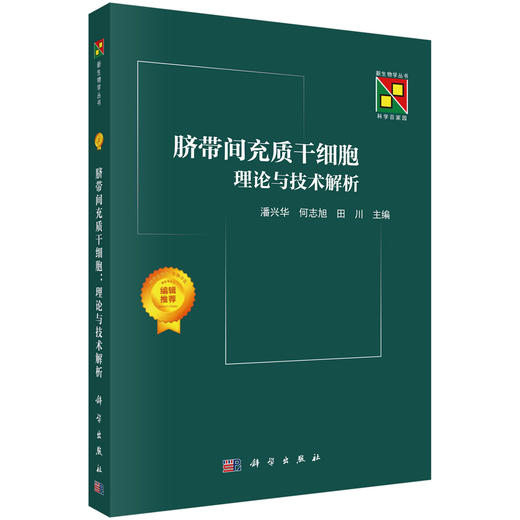 脐带间充质干细胞：理论与技术解析 商品图0