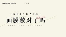 【护肤小课堂】——面膜敷对了吗