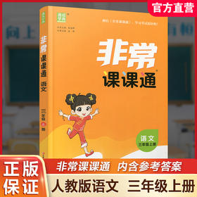 包邮2025年秋 非常课课通 语文三年级上册 3上  人教版 小学教辅教材课本同步练习 江苏凤凰教育出版社旗舰店 正版