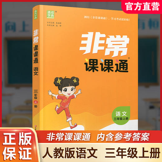 包邮2025年秋 非常课课通 语文三年级上册 3上  人教版 小学教辅教材课本同步练习 江苏凤凰教育出版社旗舰店 正版 商品图0