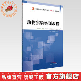 动物实验实训教程 李姗姗 罗小泉 主编 全国中医药行业高等教育十四五创新教材 中国中医药出版社