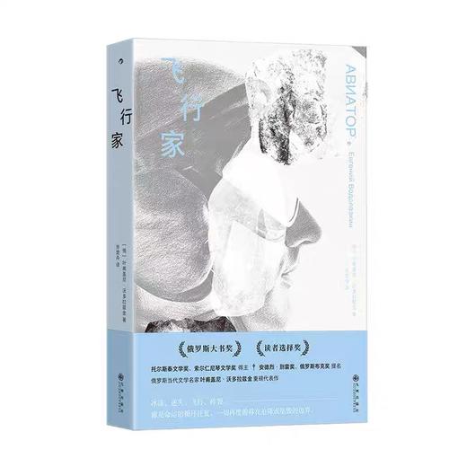 飞行家 俄罗斯大书奖 外国文学小说畅销书 后浪正版 商品图3