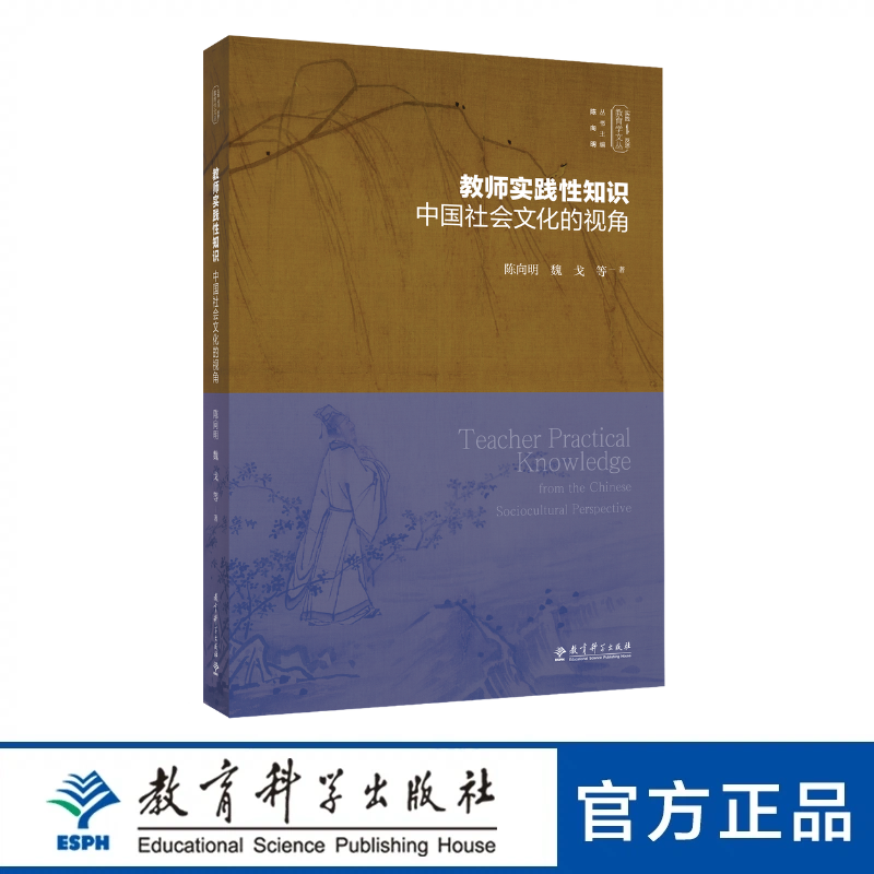 【专享链接】教师实践性知识：中国社会文化的视角