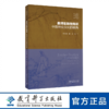 教师实践性知识：中国社会文化的视角 商品缩略图0