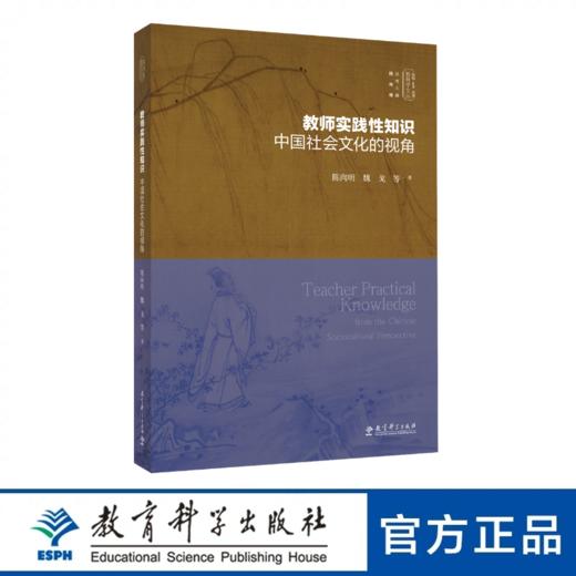 教师实践性知识：中国社会文化的视角 商品图0