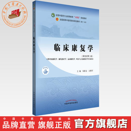 临床康复学 朱路文 公维军 主编 新世纪第二版 中国中医药出版社 全国中医药行业高等教育第十一版十四五规划教材 商品图0