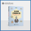法拉第开创的世界——从铁匠之子到电磁之父的科学传奇 商品缩略图0