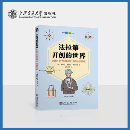 法拉第开创的世界——从铁匠之子到电磁之父的科学传奇 商品图0