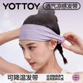 发带【YOTTOY】运动发带凉感头带止汗带吸汗头巾女导汗带跑步健身羽毛球瑜伽防汗
