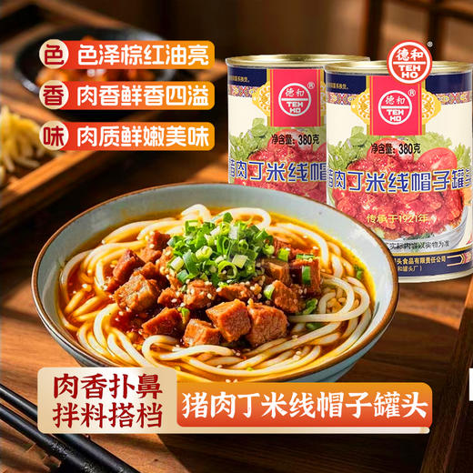 德和猪肉丁米线帽子380g/罐 #米线帽子 商品图4