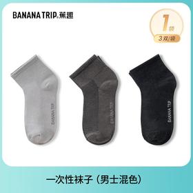 蕉趣一次性袜子中筒袜男士混色3双装/袋