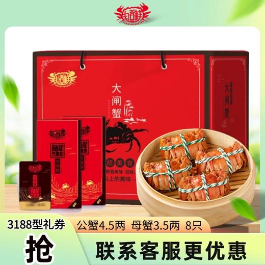 【礼券】丰澄鲜大闸蟹3188型礼券 公蟹4.5两/4只 母蟹3.5两/4只 商品图1