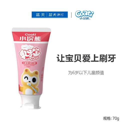 小浣熊乳清蛋白儿童维生素乳牙宝牙膏70g【21003884】 商品图0