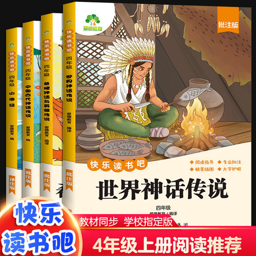 爱德少儿快乐读书吧四年级 全套4册中国古代神话故事神话传说山海经世界希腊英雄传说语文部编人教版四上阅读课外书必读书目 商品图5