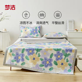 【牛奶丝凉席】梦洁家纺MENDALE 凉而不冰夏凉席丝滑清爽两件套三件套清新花卉可水洗软席3704615