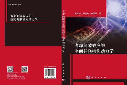 考虑间隙效应的空间并联机构动力学 商品图3