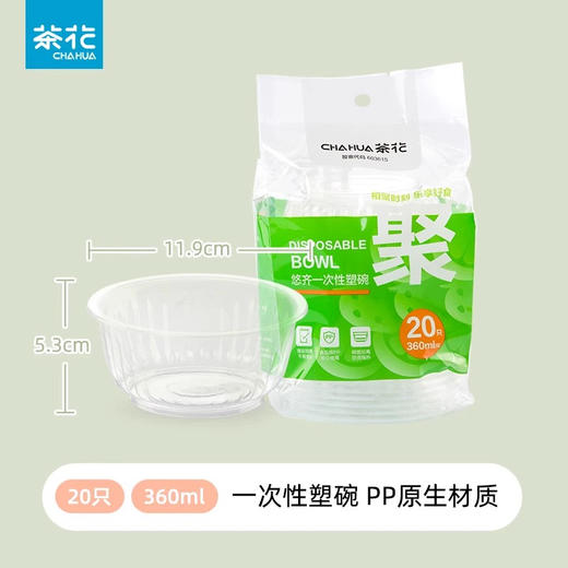 茶花悠齐一次性塑碗20只360ml（6921489055784） 商品图0