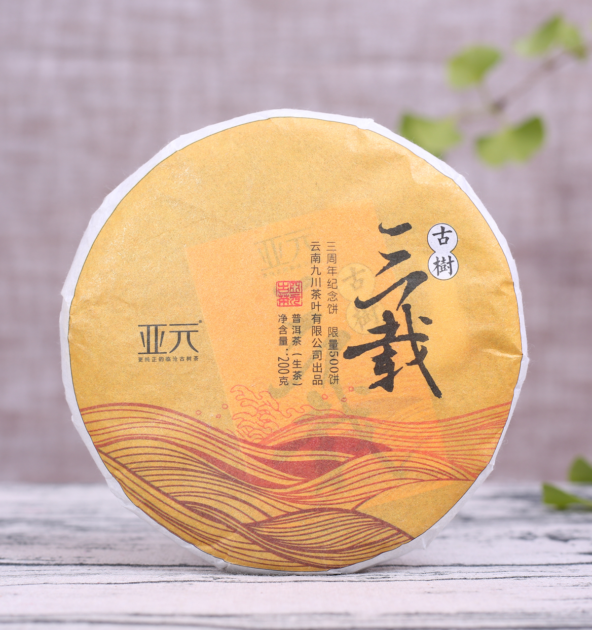 A级单采古树︱2018年 三载 头春普洱生茶200克纯料