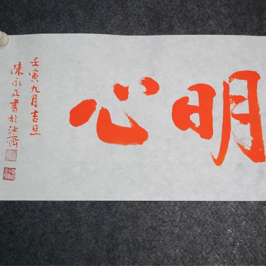 陈永正《妙在明心》书法原作28CM*96CM 手写宣纸朱砂吉语 商品图4