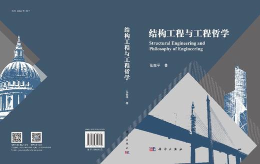 结构工程与工程哲学 商品图3