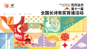 花开远方第十一届全国长诗有奖背诵活动说明会